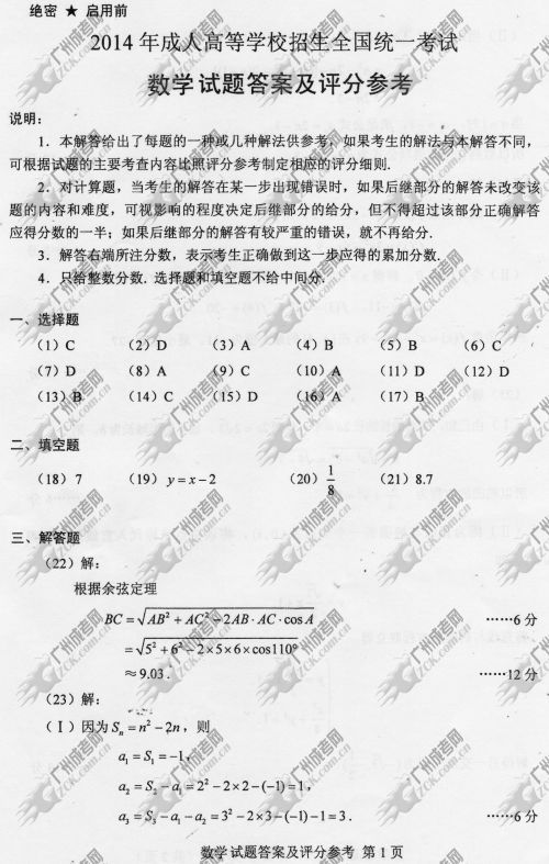 上海市成人高考2014年统一考试数学真题A卷参考答案