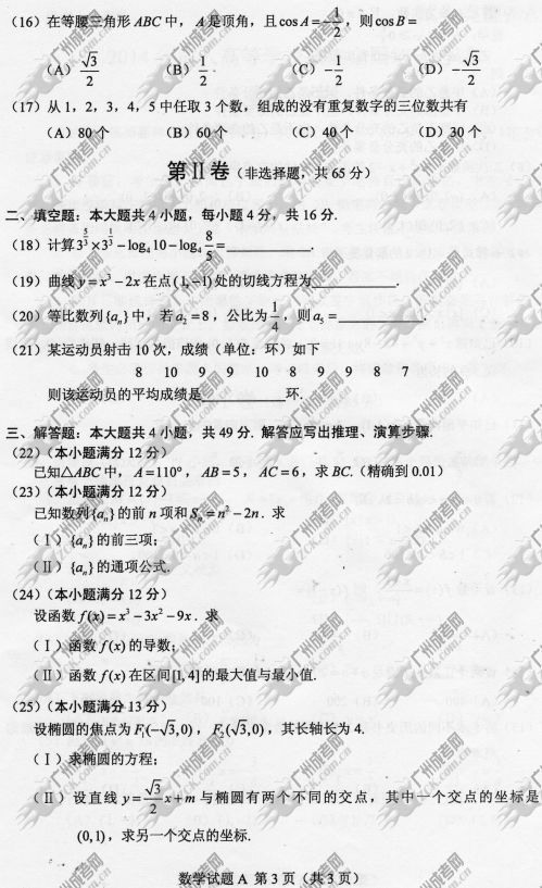 上海市成人高考2014年统一考试数学真题A卷