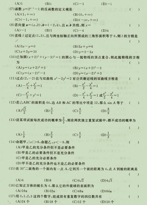 2020成人高考高起点《理科数学》强化试题九(system12) 2020成人高考高起点《理科数学》强化试题九(图2)
